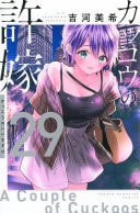 カッコウの許嫁(29)
