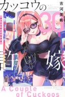 カッコウの許嫁(30)